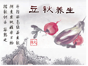 立秋养生之道