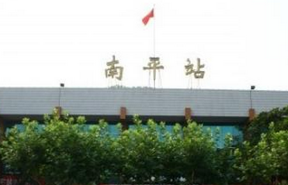 南平汽车站